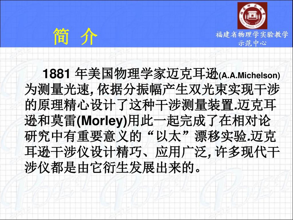 迈克耳逊和莫雷(morley)用此一起完成了在相对论研究中有重要意义的"